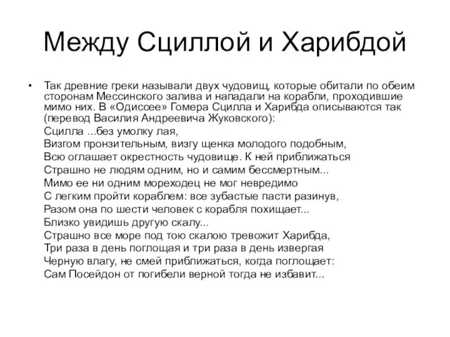 Между Сциллой и Харибдой Так древние греки называли двух чудовищ, которые обитали