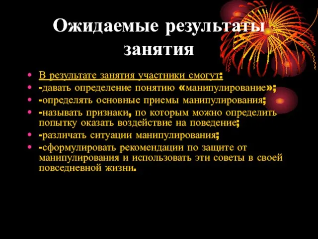 Ожидаемые результаты занятия В результате занятия участники смогут: -давать определение понятию «манипулирование»;