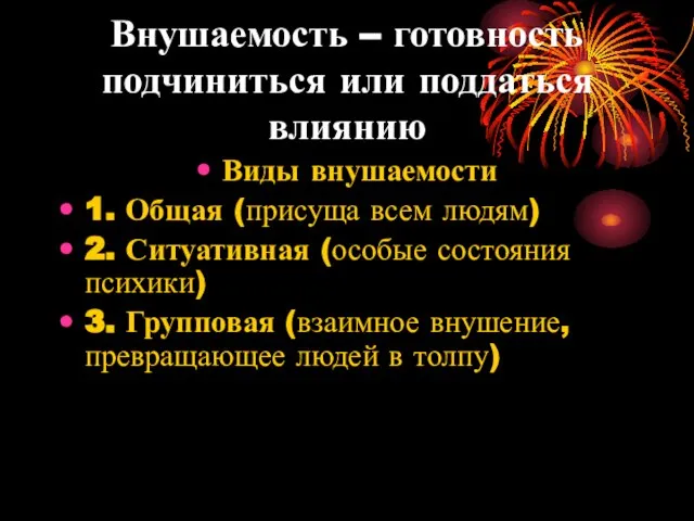 Внушаемость – готовность подчиниться или поддаться влиянию Виды внушаемости 1. Общая (присуща