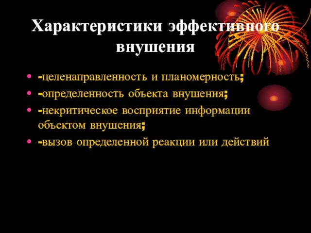 Характеристики эффективного внушения -целенаправленность и планомерность; -определенность объекта внушения; -некритическое восприятие информации