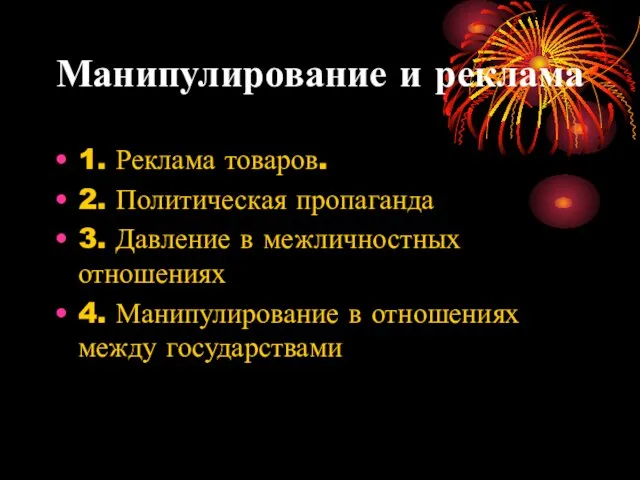 Манипулирование и реклама 1. Реклама товаров. 2. Политическая пропаганда 3. Давление в