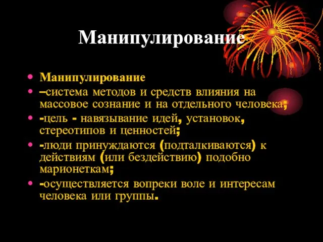 Манипулирование Манипулирование –система методов и средств влияния на массовое сознание и на