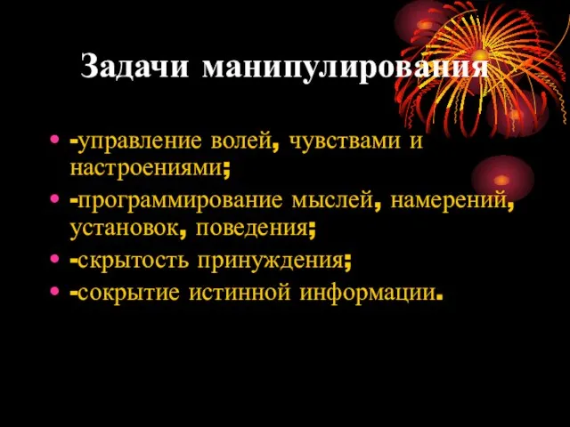 Задачи манипулирования -управление волей, чувствами и настроениями; -программирование мыслей, намерений, установок, поведения;