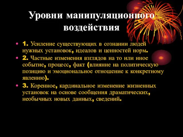 Уровни манипуляционного воздействия 1. Усиление существующих в сознании людей нужных установок, идеалов