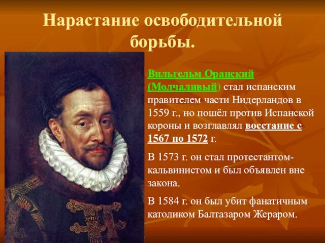 Нарастание освободительной борьбы. Вильгельм Оранский (Молчаливый) стал испанским правителем части Нидерландов в