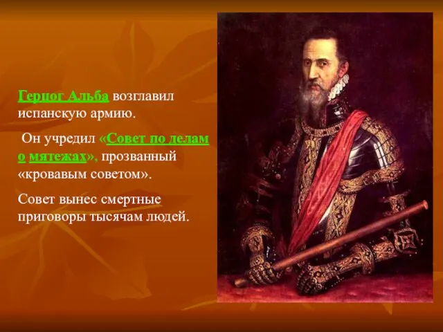 Герцог Альба возглавил испанскую армию. Он учредил «Совет по делам о мятежах»,