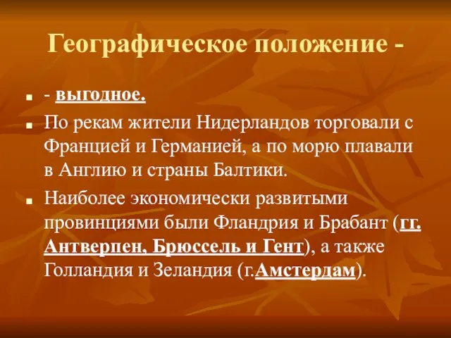 Географическое положение - - выгодное. По рекам жители Нидерландов торговали с Францией