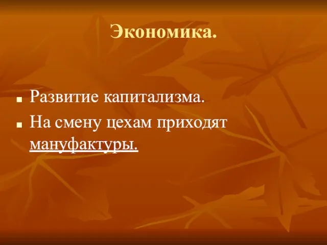 Экономика. Развитие капитализма. На смену цехам приходят мануфактуры.