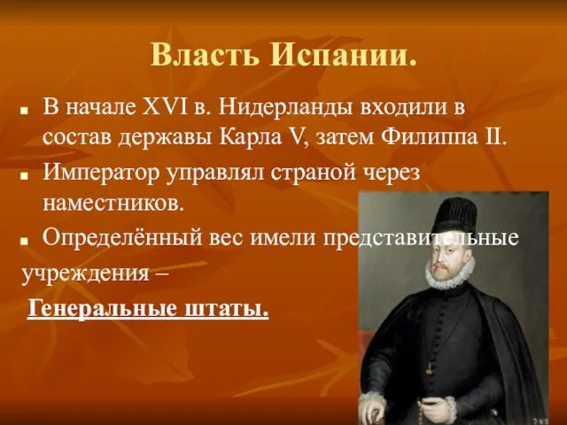 Власть Испании. В начале XVI в. Нидерланды входили в состав державы Карла