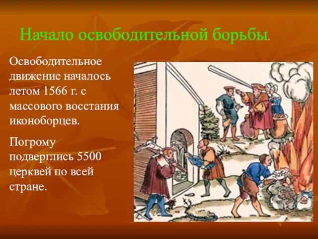 Освободительное движение началось летом 1566 г. с массового восстания иконоборцев. Погрому подверглись