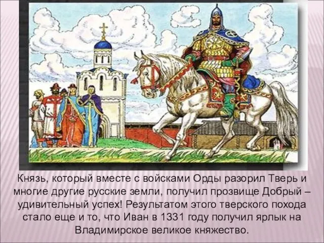 Князь, который вместе с войсками Орды разорил Тверь и многие другие русские