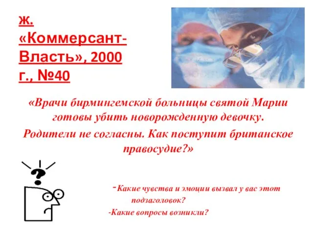 ж. «Коммерсант-Власть», 2000 г., №40 «Врачи бирмингемской больницы святой Марии готовы убить