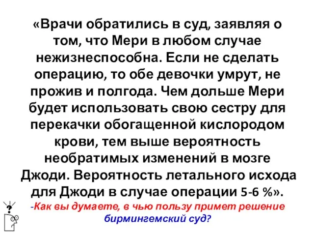 «Врачи обратились в суд, заявляя о том, что Мери в любом случае