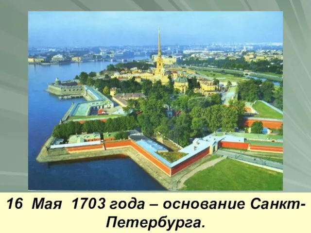 16 Мая 1703 года – основание Санкт-Петербурга.