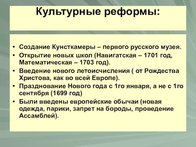 Культурные реформы: Создание Кунсткамеры – первого русского музея. Открытие новых школ (Навигатская