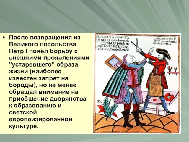 После возвращения из Великого посольства Пётр I повёл борьбу с внешними проявлениями