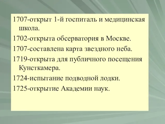 1707-открыт 1-й госпиталь и медицинская школа. 1702-открыта обсерватория в Москве. 1707-составлена карта