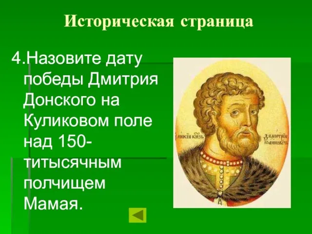 Историческая страница 4.Назовите дату победы Дмитрия Донского на Куликовом поле над 150-титысячным полчищем Мамая.