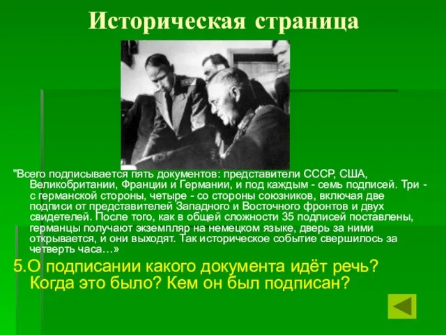 Историческая страница "Всего подписывается пять документов: представители СССР, США, Великобритании, Франции и