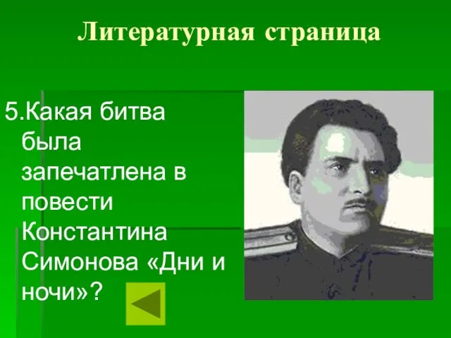 Литературная страница 5.Какая битва была запечатлена в повести Константина Симонова «Дни и ночи»?