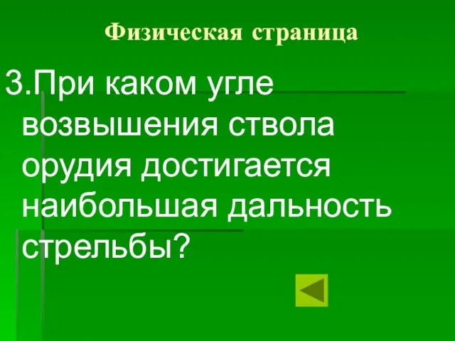 Физическая страница 3.При каком угле возвышения ствола орудия достигается наибольшая дальность стрельбы?