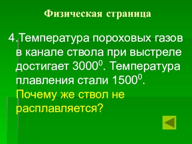 Физическая страница 4.Температура пороховых газов в канале ствола при выстреле достигает 30000.