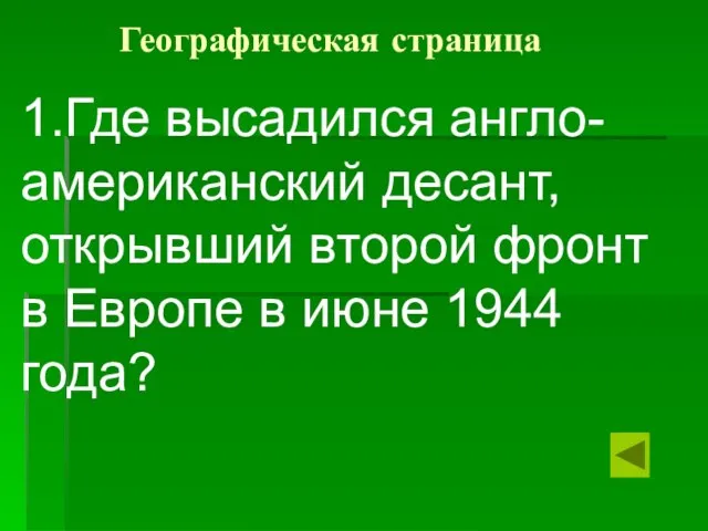 Географическая страница 1.Где высадился англо-американский десант, открывший второй фронт в Европе в июне 1944 года?