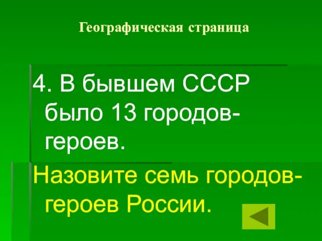 Географическая страница 4. В бывшем СССР было 13 городов-героев. Назовите семь городов-героев России.