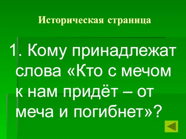 Историческая страница 1. Кому принадлежат слова «Кто с мечом к нам придёт