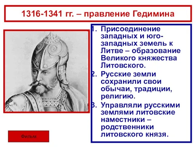 1316-1341 гг. – правление Гедимина Присоединение западных и юго-западных земель к Литве