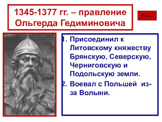 1345-1377 гг. – правление Ольгерда Гедиминовича Присоединил к Литовскому княжеству Брянскую, Северскую,