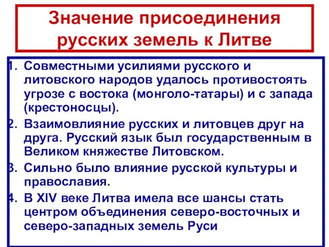 Значение присоединения русских земель к Литве Совместными усилиями русского и литовского народов