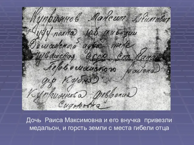 Дочь Раиса Максимовна и его внучка привезли медальон, и горсть земли с места гибели отца