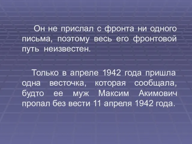 Он не прислал с фронта ни одного письма, поэтому весь его фронтовой