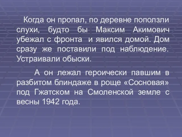 Когда он пропал, по деревне поползли слухи, будто бы Максим Акимович убежал