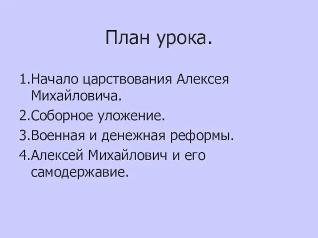 План урока. 1.Начало царствования Алексея Михайловича. 2.Соборное уложение. 3.Военная и денежная реформы.