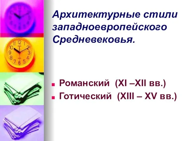 Архитектурные стили западноевропейского Средневековья. Романский (XI –XII вв.) Готический (XIII – XV вв.)