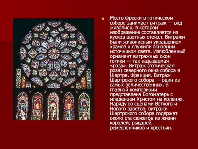 Место фрески в готическом соборе занимает витраж — вид живописи, в котором