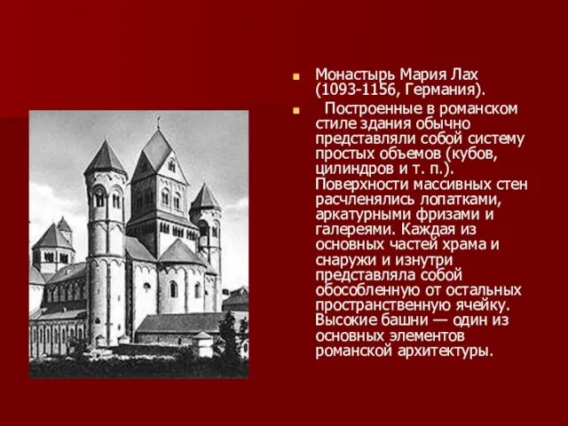 Монастырь Мария Лах (1093-1156, Германия). Построенные в романском стиле здания обычно представляли