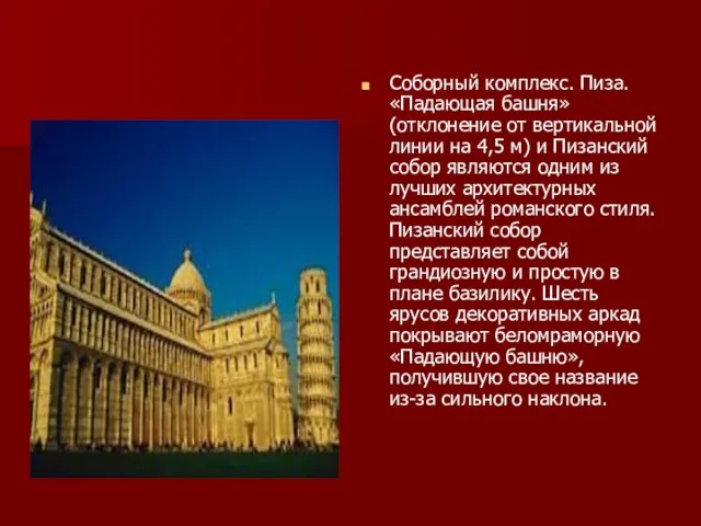 Соборный комплекс. Пиза. «Падающая башня» (отклонение от вертикальной линии на 4,5 м)