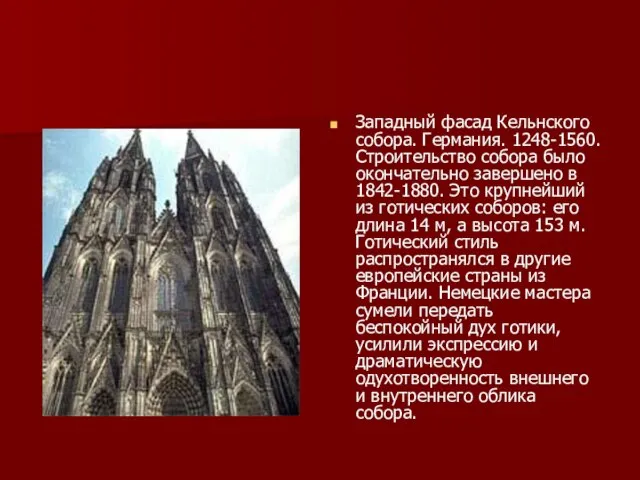 Западный фасад Кельнского собора. Германия. 1248-1560. Строительство собора было окончательно завершено в