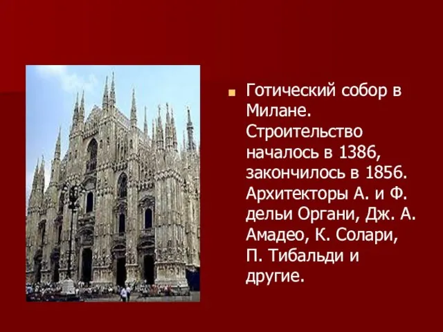 Готический собор в Милане. Строительство началось в 1386, закончилось в 1856. Архитекторы