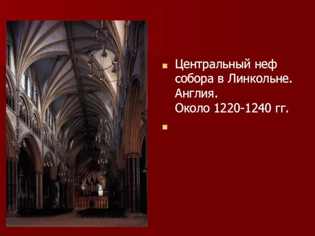 Центральный неф собора в Линкольне. Англия. Около 1220-1240 гг.