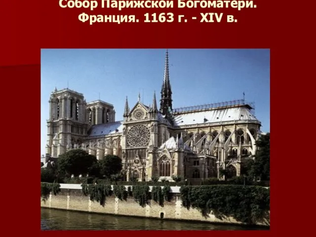 Собор Парижской Богоматери. Франция. 1163 г. - XIV в.