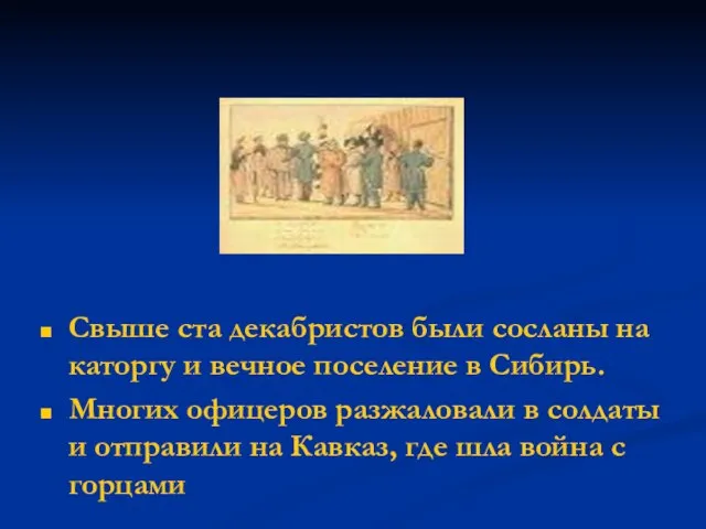 Свыше ста декабристов были сосланы на каторгу и вечное поселение в Сибирь.