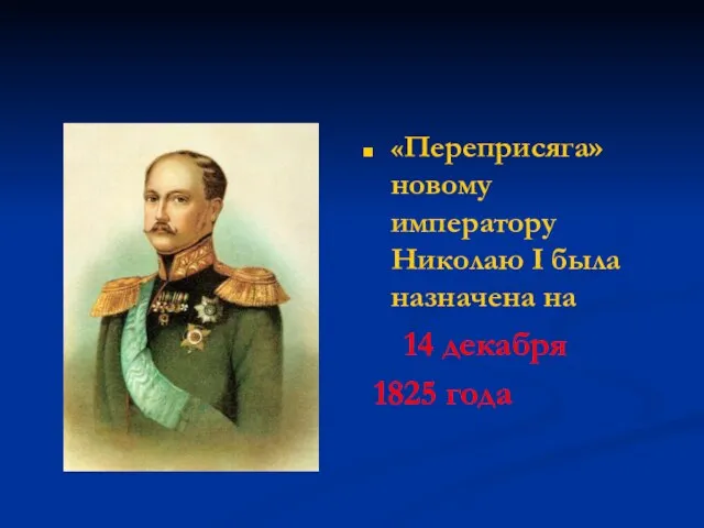 «Переприсяга» новому императору Николаю I была назначена на 14 декабря 1825 года
