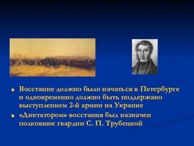 Восстание должно было начаться в Петербурге и одновременно должно быть поддержано выступлением