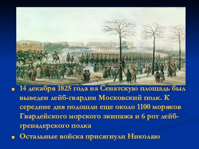14 декабря 1825 года на Сенатскую площадь был выведен лейб-гвардии Московский полк.