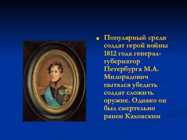 Популярный среди солдат герой войны 1812 года генерал-губернатор Петербурга М.А. Милорадович пытался