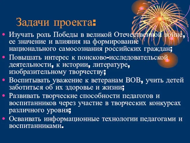 Задачи проекта: Изучать роль Победы в великой Отечественной войне, ее значение и